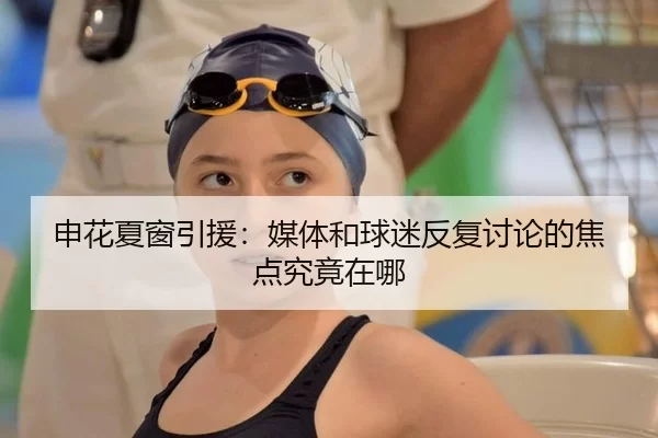 申花夏窗引援：媒体和球迷反复讨论的焦点究竟在哪