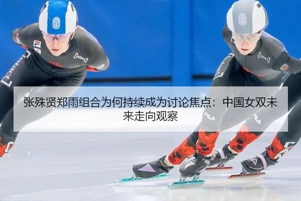 zhang-shu-xian-zheng-yu-zu-he-wei-he-chi-xu-cheng-wei-tao-lun-jiao-dian-zhong-guo-nv-shuang-wei-lai-zou-xiang-guan-cha-2-291.jpg